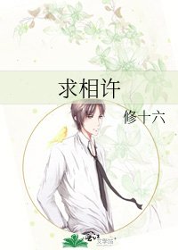 求相许