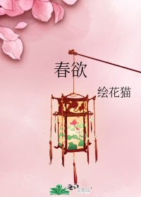 春欲