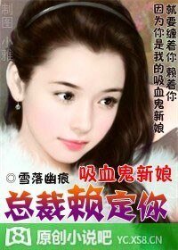 吸血鬼新娘,总裁赖定你
