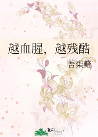 《越血腥,越残酷》