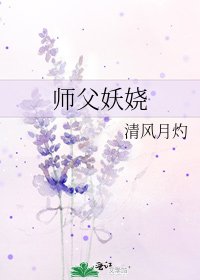 師父妖嬈