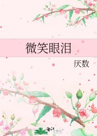 微笑眼淚