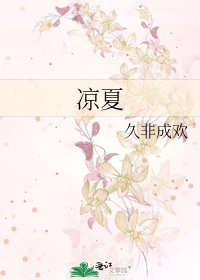 《凉夏》