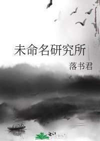 未命名研究所