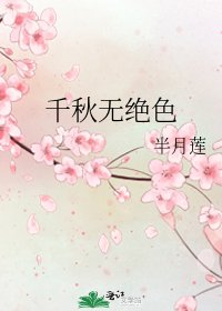 千秋无绝色