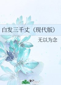 白发三千丈(现代版)