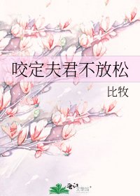 咬定夫君不放鬆