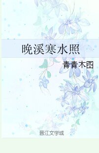 大侠，请留步/晚溪寒水照