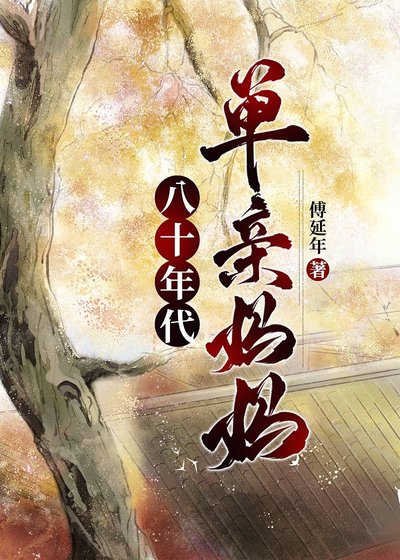 八十年代单震妈妈