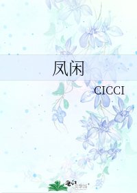《鳳閒》