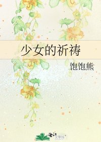 少女的祈禱