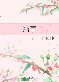 结事