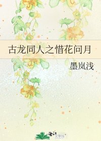 古龍同人之惜花問月