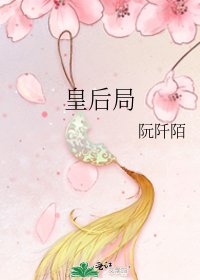 《皇后局》