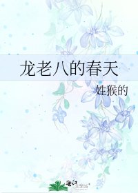 龙老八的春天