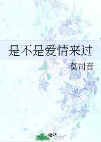 是不是爱情来过