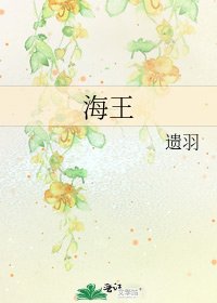 《海王》