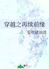 穿越之再续前缘