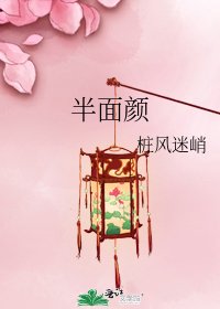 《半面颜》