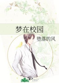梦在校园