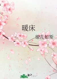 《暖床》