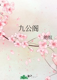 九公閣