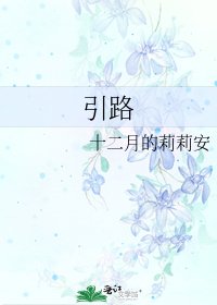 引路