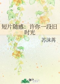 短片隨感:許你一段舊時光