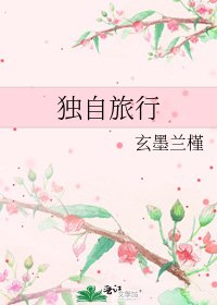 獨自旅行