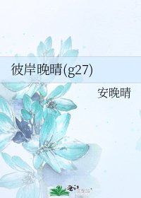 彼岸晚晴(g27)