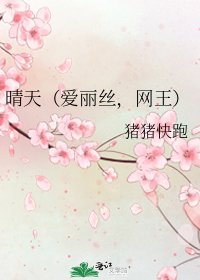 晴天(癌麗絲,網王)