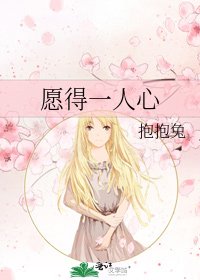 願得一人心