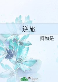 逆旅