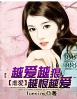 虐爱:越爱越狠,越恨越爱