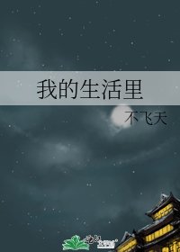 我的生活里