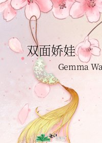 雙面嬌娃