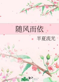 随风而依