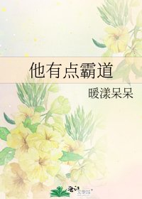 他有點霸道