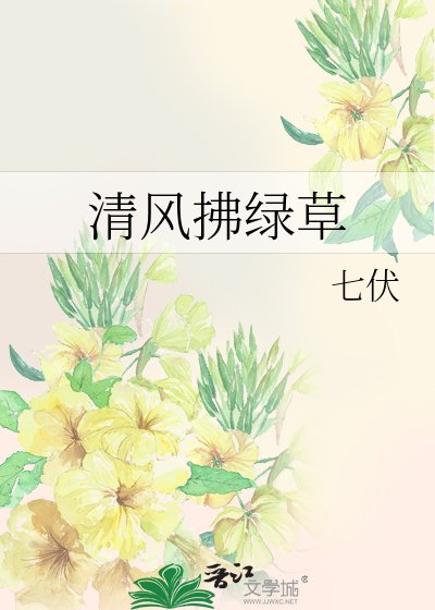 清風拂綠草