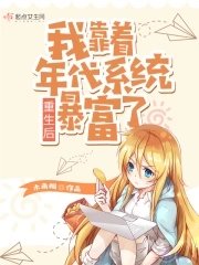 《重生硕我靠着年代系统稚富了》