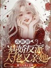 蘇斷腿!病嬌反派大佬又親她