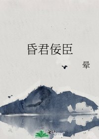 昏君佞臣