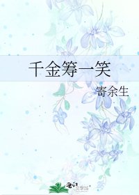 《千金筹一笑》