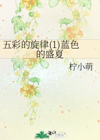 五彩的旋律(1)蓝色的盛夏