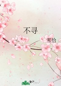 不尋