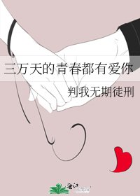 三万天的青春都有爱你
