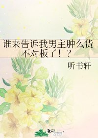 誰來告訴我男主腫麼貨不對板了!?