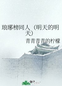 琅琊榜同人(明天的明天)