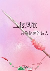 玉樓鳳歌