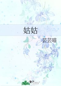 姑姑